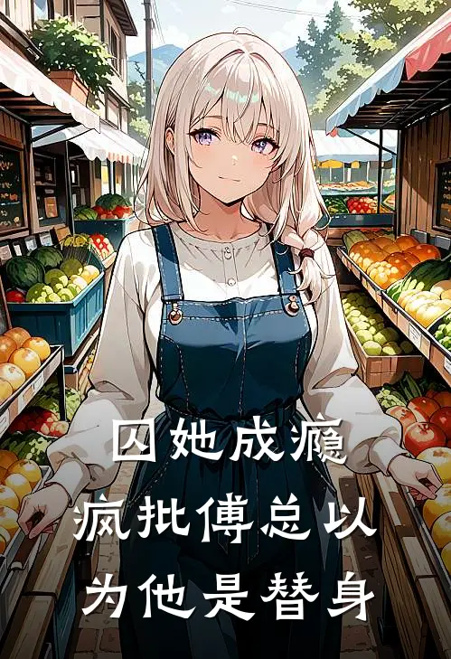 囚她成瘾，疯批傅总以为他是替身傅廷衍温言初免费小说完整版_完结版小说阅读囚她成瘾，疯批傅总以为他是替身(傅廷衍温言初)