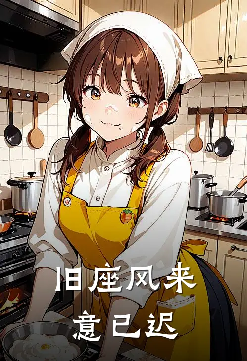 旧座风来意已迟(贺既明温知意)免费阅读无弹窗_最新好看小说推荐旧座风来意已迟贺既明温知意