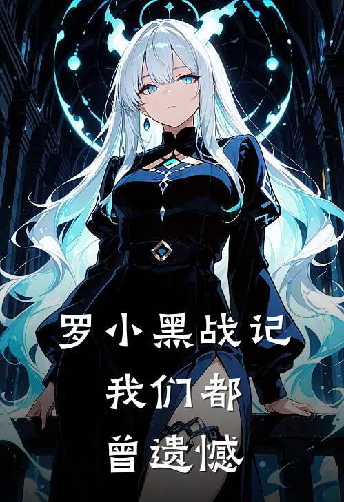 罗小黑战记：我们都曾遗憾