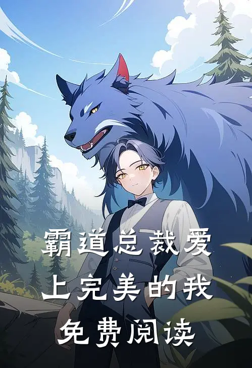 霸道总裁爱上完美的我免费阅读