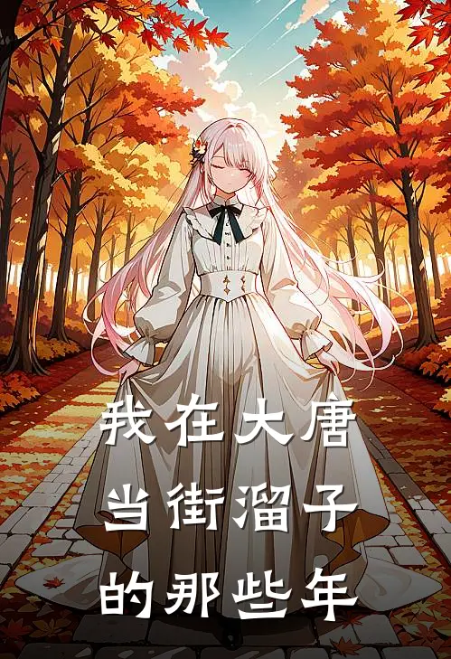 我在大唐当街溜子的那些年