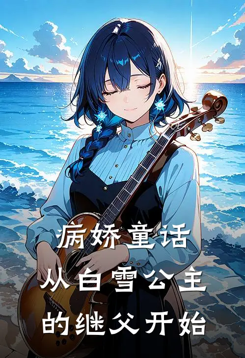 病娇童话：从白雪公主的继父开始