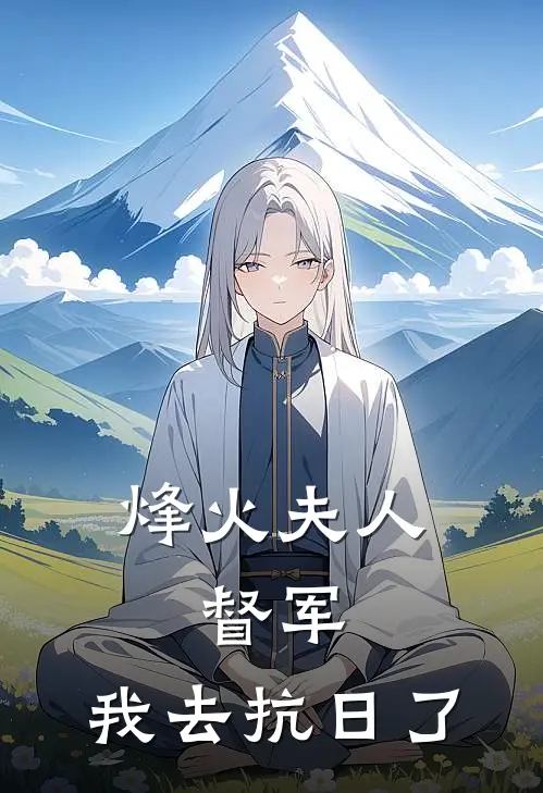 烽火夫人：督军，我去抗日了(沈知微陆承煜)在线免费小说_完整版免费小说烽火夫人：督军，我去抗日了(沈知微陆承煜)