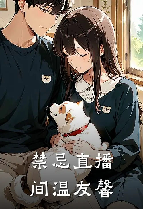 禁忌直播间温友馨