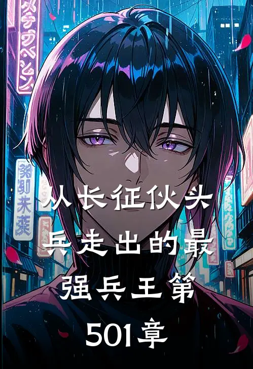 从长征伙头兵走出的最强兵王第501章