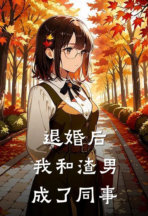 江承宇林薇薇(退婚后，我和渣男成了同事)全本免费在线阅读_(退婚后，我和渣男成了同事)完结版免费在线阅读