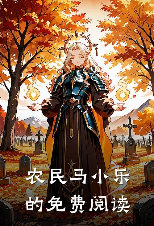 农民马小乐的免费阅读