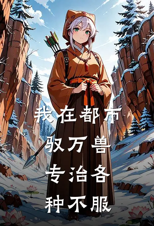 我在都市驭万兽，专治各种不服