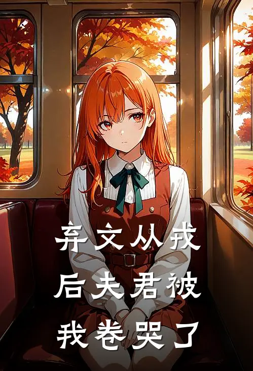 弃文从戎后夫君被我卷哭了