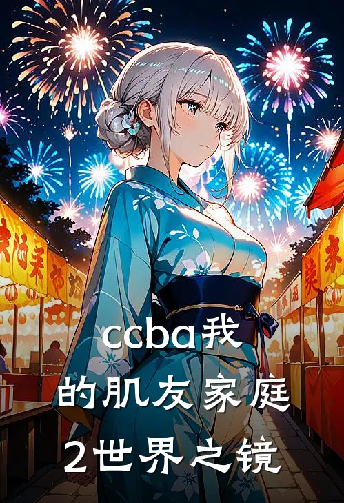 ccba我的肌友家庭2世界之镜