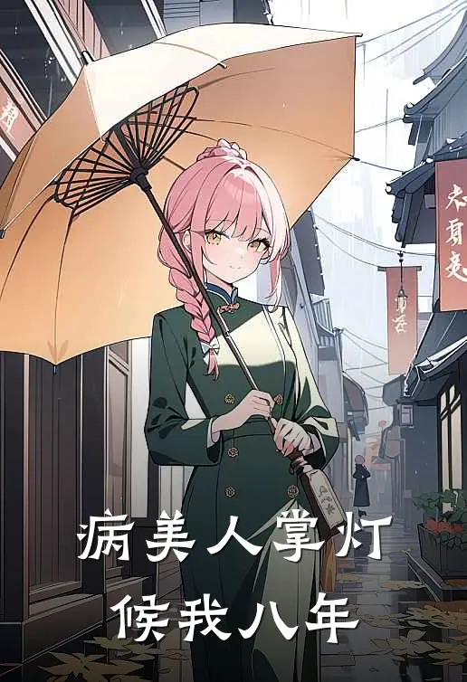 病美人掌灯候我八年