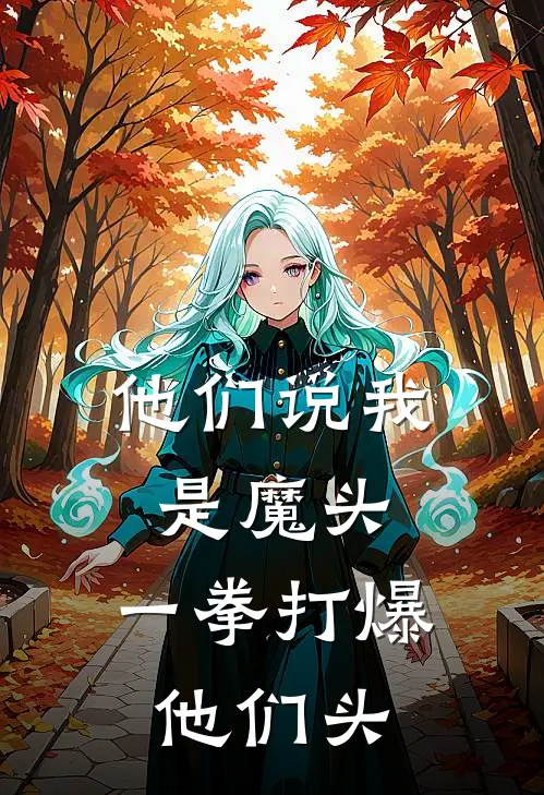他们说我是魔头，一拳打爆他们头