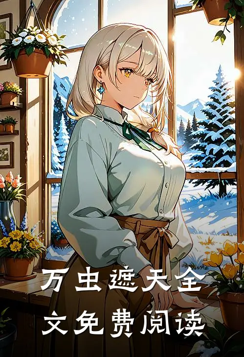 万虫遮天全文免费阅读