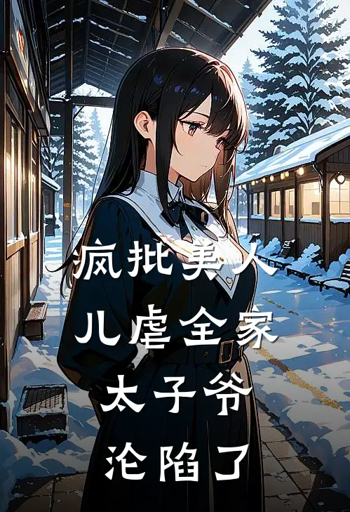 疯批美人儿虐全家，太子爷沦陷了