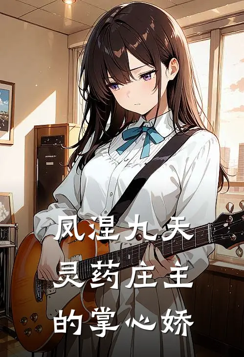 凤涅九天：灵药庄主的掌心娇