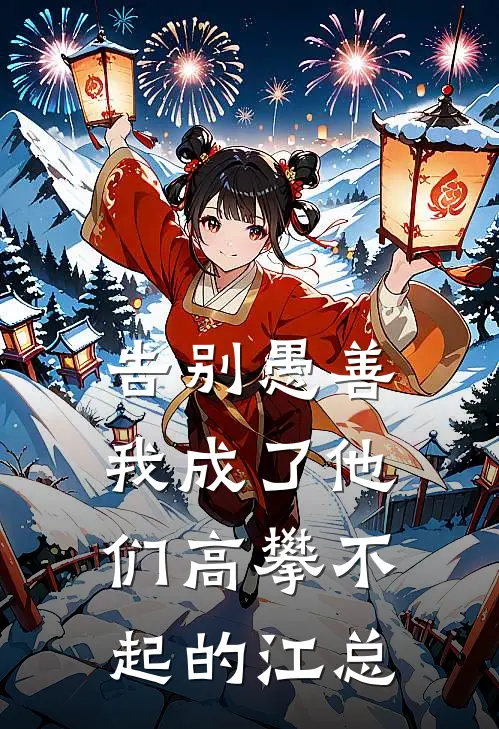 告别愚善，我成了他们高攀不起的江总