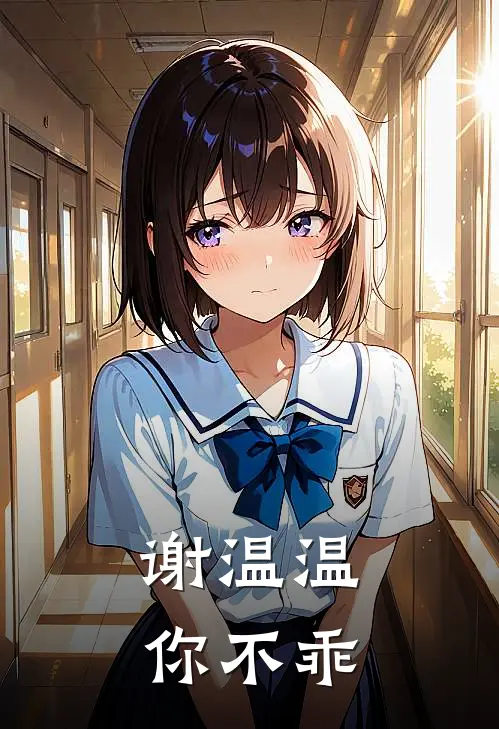 谢温温，你不乖