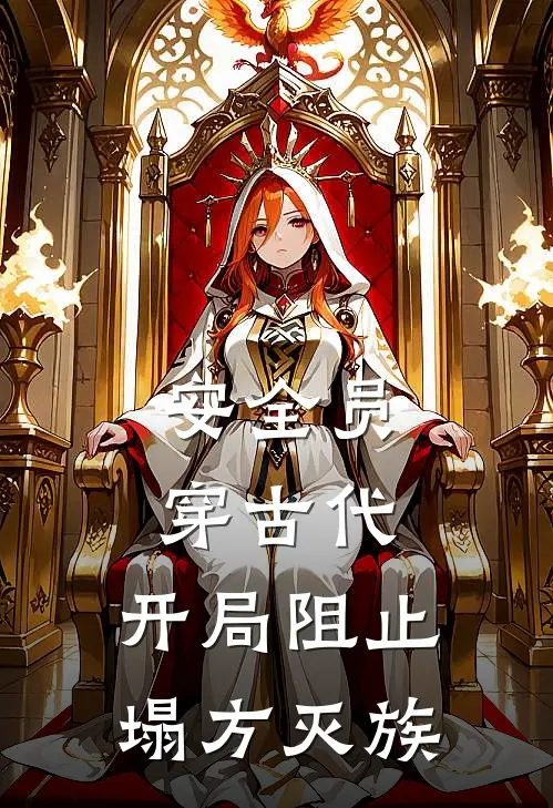 安全员穿古代，开局阻止塌方灭族李维狗蛋小说免费完结_完本热门小说安全员穿古代，开局阻止塌方灭族李维狗蛋