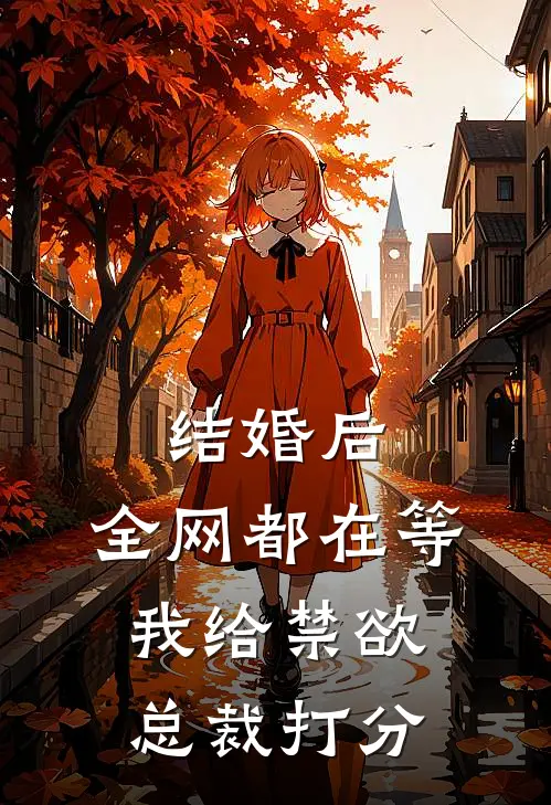 结婚后，全网都在等我给禁欲总裁打分