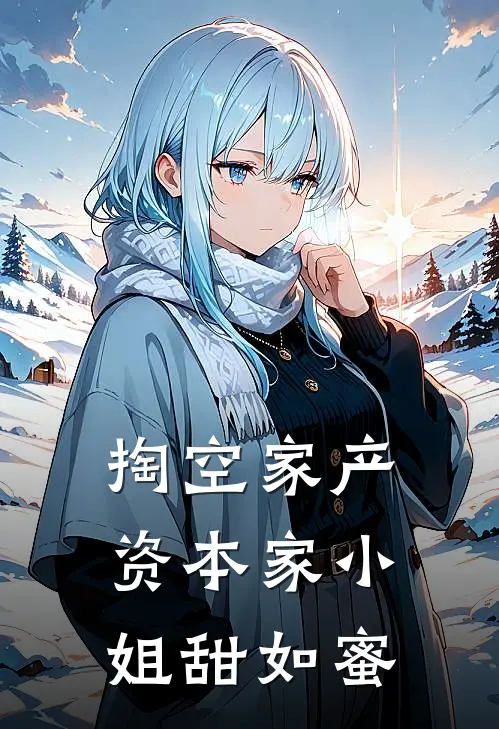 掏空家产，资本家小姐甜如蜜