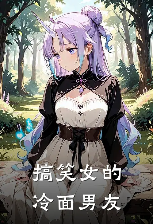 搞笑女的冷面男友