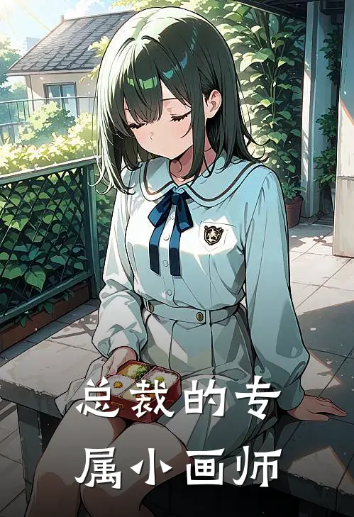 总裁的专属小画师