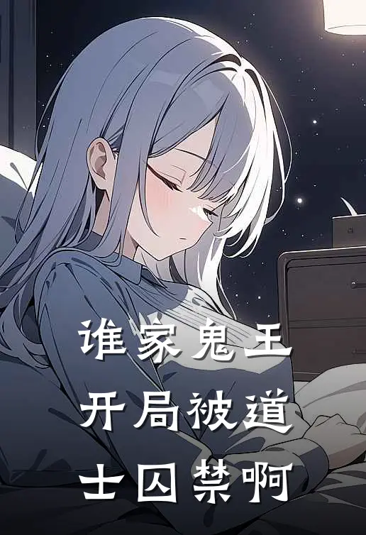 谁家鬼王开局被道士囚禁啊