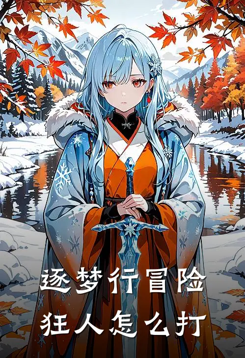 逐梦行冒险狂人怎么打