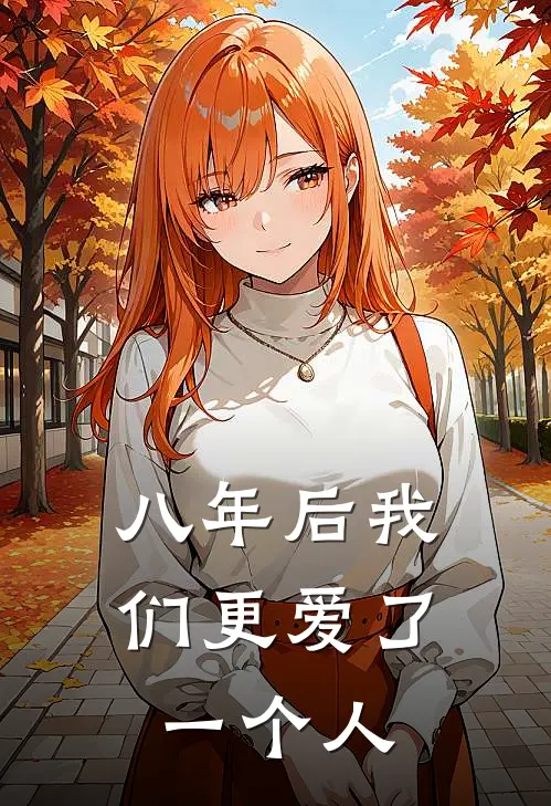 八年后我们更爱了一个人