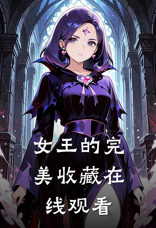 女王的完美收藏在线观看