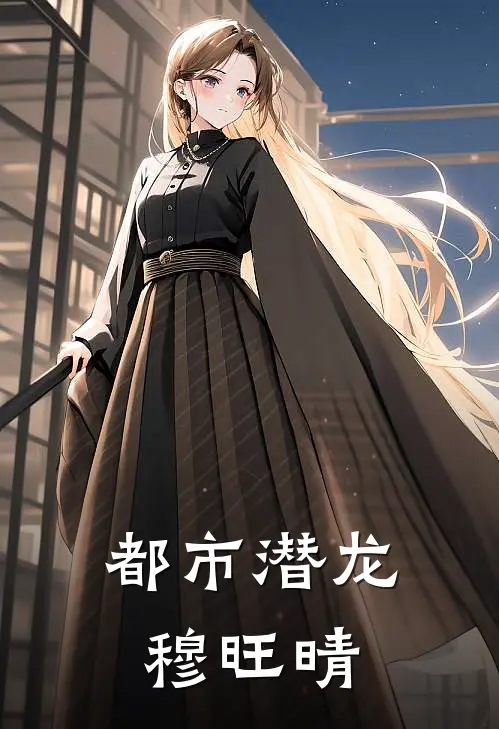 都市潜龙穆旺晴