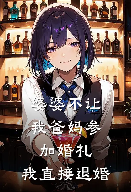 婆婆不让我爸妈参加婚礼，我直接退婚