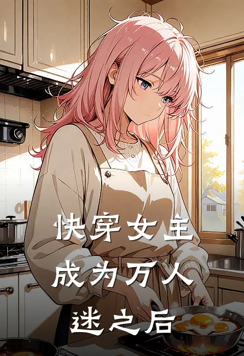 快穿女主成为万人迷之后
