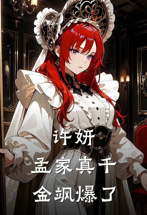 许妍：孟家真千金飒爆了