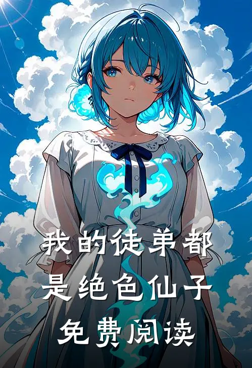 我的徒弟都是绝色仙子免费阅读