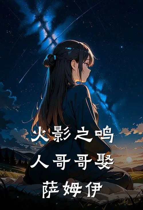 火影之鸣人哥哥娶萨姆伊