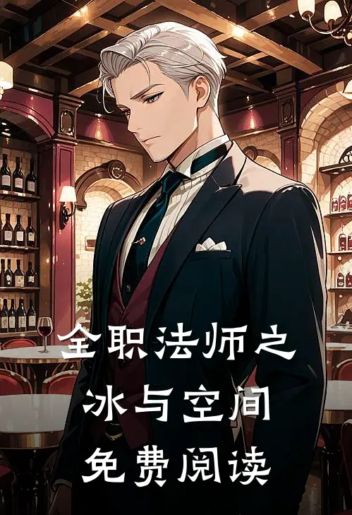 全职法师之冰与空间免费阅读