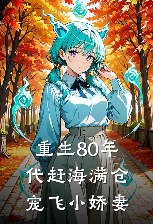 重生80年代赶海满仓宠飞小娇妻