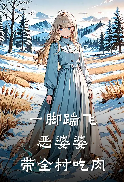 一脚踹飞恶婆婆，带全村吃肉