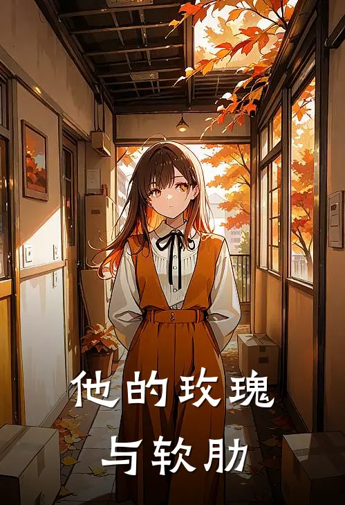 他的玫瑰与软肋