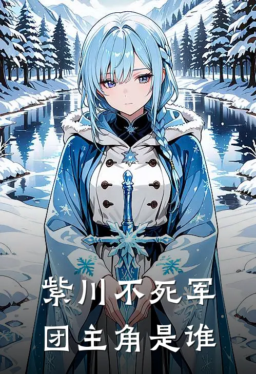 紫川不死军团主角是谁