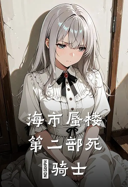 海市蜃楼第二部死靈骑士