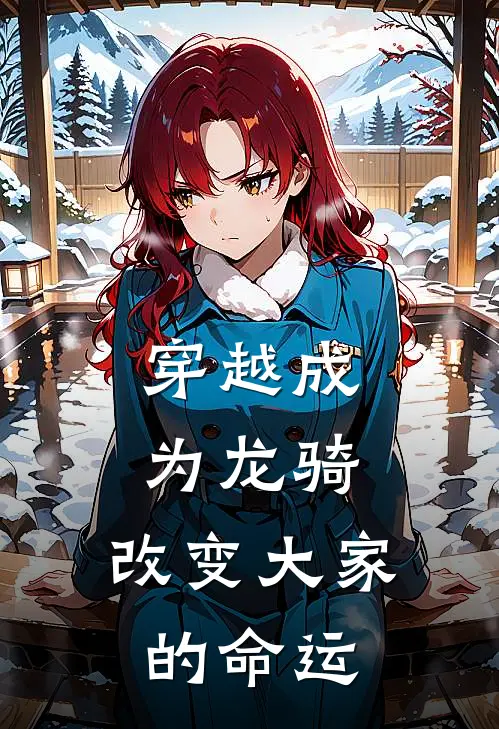 穿越成为龙骑，改变大家的命运