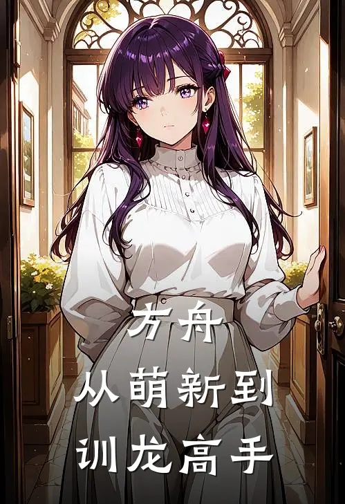 方舟：从萌新到训龙高手