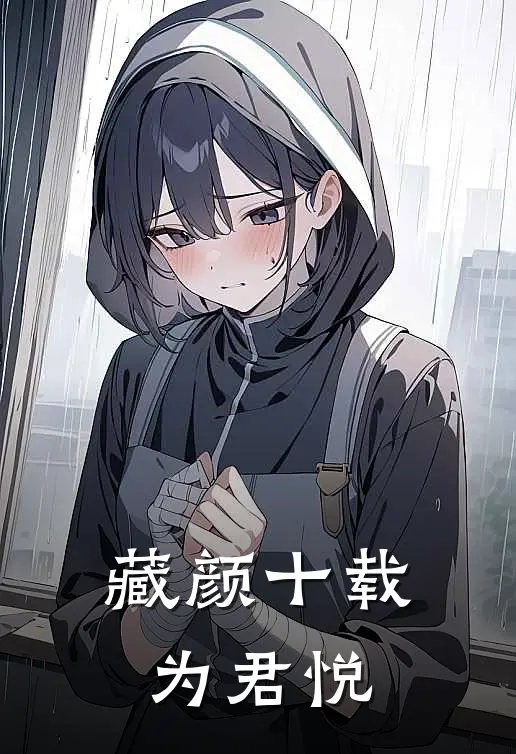 藏颜十载为君悦