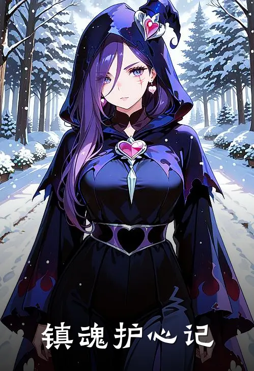 镇魂护心记