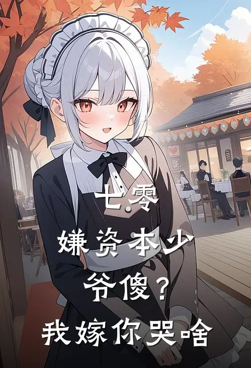 七零，嫌资本少爷傻？我嫁你哭啥