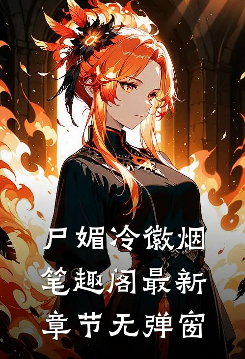 尸媚冷徽烟笔趣阁最新章节无弹窗