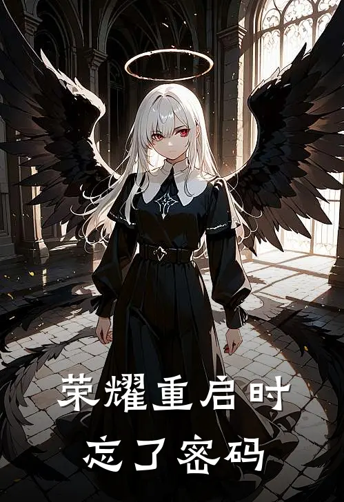荣耀重启时忘了密码