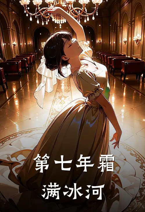 第七年霜满冰河